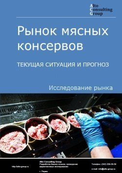 Рынок мясных консервов в России. Текущая ситуация и прогноз 2024-2028 гг.
