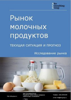 Рынок молочных продуктов в России. Текущая ситуация и прогноз 2020-2024 гг.