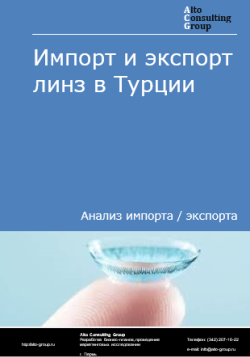 Обложка Анализ импорта и экспорта линз в Турции в 2020-2024 гг.