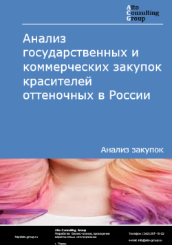 Анализ государственных и коммерческих закупок красителей оттеночных в России в 2024 г.