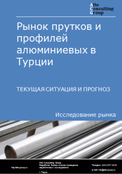 Рынок прутков и профилей алюминиевых в Турции. Текущая ситуация и прогноз 2024-2028 гг.