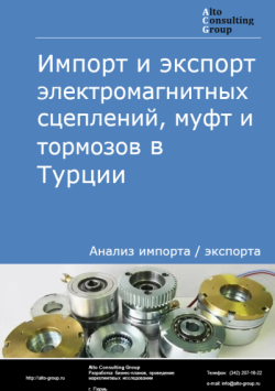 Импорт и экспорт электромагнитных сцеплений, муфт и тормозов в Турции в 2020-2024 гг.