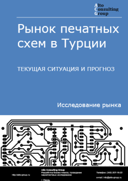 Рынок печатных схем в Турции. Текущая ситуация и прогноз 2024-2028 гг.