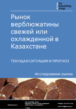 Анализ рынка верблюжатины свежей или охлажденной в Казахстане. Текущая ситуация и прогноз 2024-2028 гг.