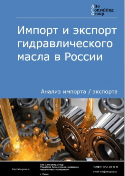 Обложка Анализ импорта и экспорта гидравлического масла в России в 2020-2024 гг.