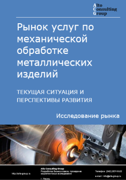 Рынок услуг по механической обработке металлических изделий в России. Текущая ситуация и перспективы развития