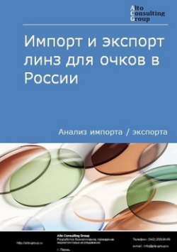 Импорт и экспорт линз для очков в России в 2020-2024 гг.