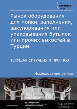 Обложка исследования: Анализ рынка оборудования для мойки, заполнения, закупоривания или упаковывания бутылок или прочих емкостей в Турции. Текущая ситуация и прогноз 2025-2029 гг.