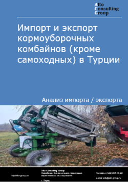 Импорт и экспорт кормоуборочных комбайнов (кроме самоходных) в Турции в 2021-2025 гг.