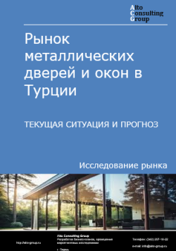 Рынок металлических дверей и окон в Турции. Текущая ситуация и прогноз 2024-2028 гг.