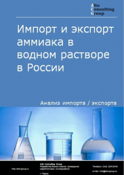 Обложка Анализ импорта и экспорта аммиака в водном растворе в России в 2020-2024 гг.