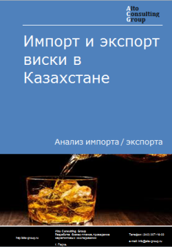Импорт и экспорт виски в Казахстане в 2019-2023 гг.