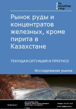 Рынок руды и концентратов железных, кроме пирита в Казахстане. Текущая ситуация и прогноз 2024-2028 гг.