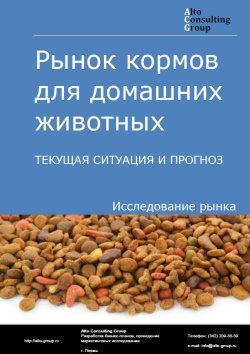 Анализ рынка кормов для домашних животных в РФ. Текущая ситуация и прогноз 2024-2028 гг.