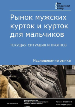 Рынок мужских курток и курток для мальчиков в России. Текущая ситуация и прогноз 2024-2028 гг.