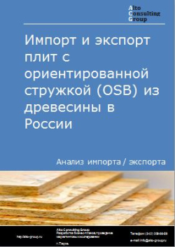 Импорт и экспорт плит с ориентированной стружкой (osb) из древесины в России в 2020-2024 гг.