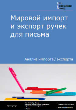 Обложка Анализ мирового импорта и экспорта ручек для письма в 2020-2024 гг.