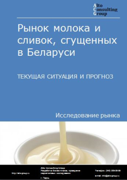 Рынок молока и сливок сгущенных в Беларуси. Текущая ситуация и прогноз 2024-2028 гг.