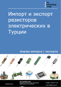 Импорт и экспорт резисторов электрических в Турции в 2020-2024 гг.