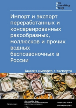 Импорт и экспорт переработанных и консервированных ракообразных, моллюсков и прочих водных беспозвоночных в России в 2019 г.