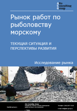 Обложка исследования: Анализ рынка работ по рыболовству морскому в России. Текущая ситуация и перспективы развития