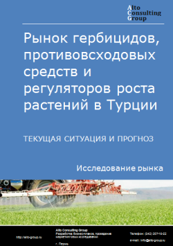 Рынок гербицидов, противовсходовых средств и регуляторов роста растений в Турции. Текущая ситуация и прогноз 2024-2028 гг.