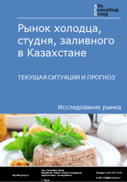 Рынок холодца, студня, заливного в Казахстане. Текущая ситуация и прогноз 2024-2028 гг.