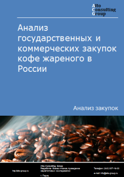 Анализ государственных и коммерческих закупок кофе жареного в России в 2023 г.