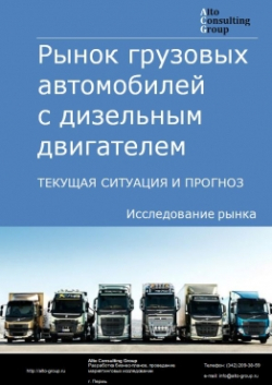 Рынок грузовых автомобилей  с дизельным двигателем в России. Текущая ситуация и прогноз 2020-2024 гг.