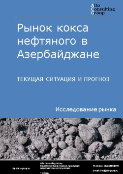 Обложка исследования: Анализ рынка кокса нефтяного в Азербайджане. Текущая ситуация и прогноз 2024-2028 гг.