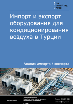 Импорт и экспорт оборудования для кондиционирования воздуха в Турции в 2020-2024 гг.