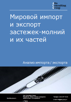 Мировой импорт и экспорт застежек-молний и их частей в 2020-2024 гг.