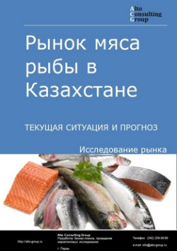 Рынок мяса рыбы в Казахстане. Текущая ситуация и прогноз 2020-2024 гг.