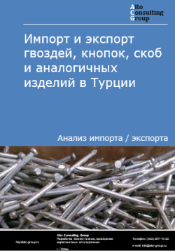 Импорт и экспорт гвоздей, кнопок, скоб и аналогичных изделий в Турции в 2020-2024 гг.