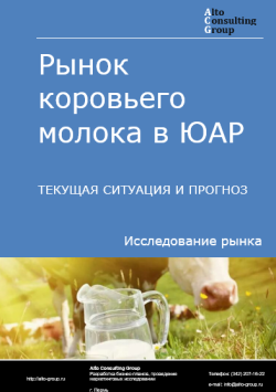 Рынок коровьего молока в ЮАР. Текущая ситуация и прогноз 2024-2028 гг.