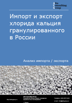 Анализ импорта хлорида кальция гранулированного в Россию в 2020-2024 гг.