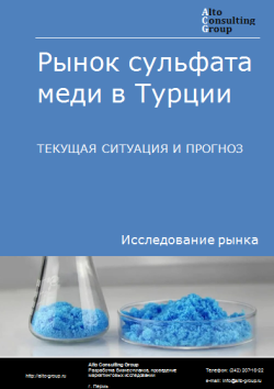 Анализ рынка сульфата меди (медного купороса) в Турции. Текущая ситуация и прогноз 2024-2028 гг.