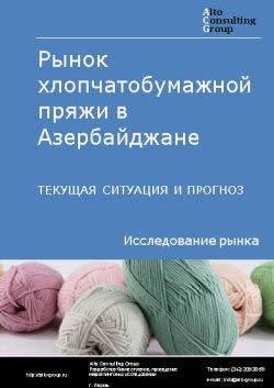 Обложка исследования: Анализ рынка хлопчатобумажной пряжи в Азербайджане. Текущая ситуация и прогноз 2024-2028 гг.