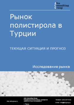 Обложка Анализ рынка полистирола в Турции. Текущая ситуация и прогноз 2024-2028 гг.