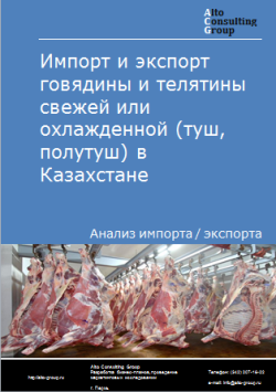 Анализ импорта и экспорта говядины и телятины свежей или охлажденной (туш, полутуш) в Казахстане в 2020-2024 гг.