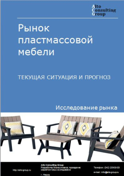 Анализ рынка пластмассовой мебели в России. Текущая ситуация и прогноз 2024-2028 гг.