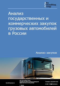 Анализ государственных и коммерческих закупок грузовых автомобилей в России в 2023 г.