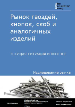 Обложка Анализ рынка гвоздей, кнопок, скоб и аналогичных изделий в РФ. Текущая ситуация и прогноз 2024-2028 гг.