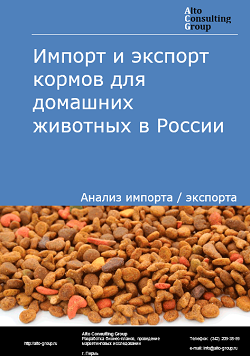 Импорт и экспорт кормов для домашних животных в России в 2019 г.
