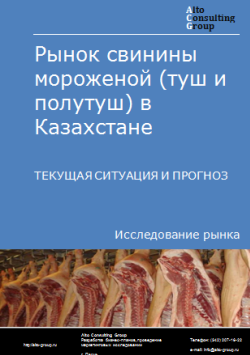 Рынок свинины мороженой (туш и полутуш) в Казахстане. Текущая ситуация и прогноз 2024-2028 гг.