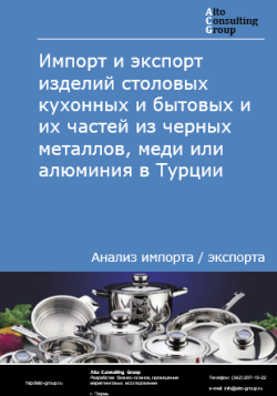 Обложка Анализ импорта и экспорта изделий столовых кухонных и бытовых и их частей из черных металлов, меди или алюминия в Турции в 2020-2024 гг.