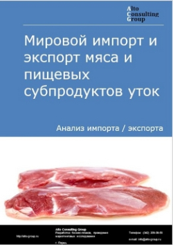 Мировой импорт и экспорт мяса и пищевых субпродуктов уток в 2018-2022 гг.