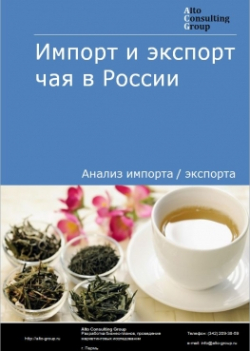 Импорт и экспорт чая в России в 2018 г.