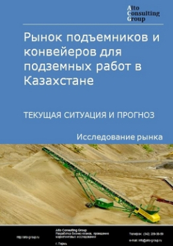 Рынок подъемников и конвейеров для подземных работ в Казахстане. Текущая ситуация и прогноз 2020-2024 гг.