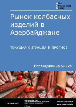 Рынок колбасных изделий в Азербайджане. Текущая ситуация и прогноз 2024-2028 гг.